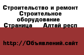 Строительство и ремонт Строительное оборудование - Страница 4 . Алтай респ.